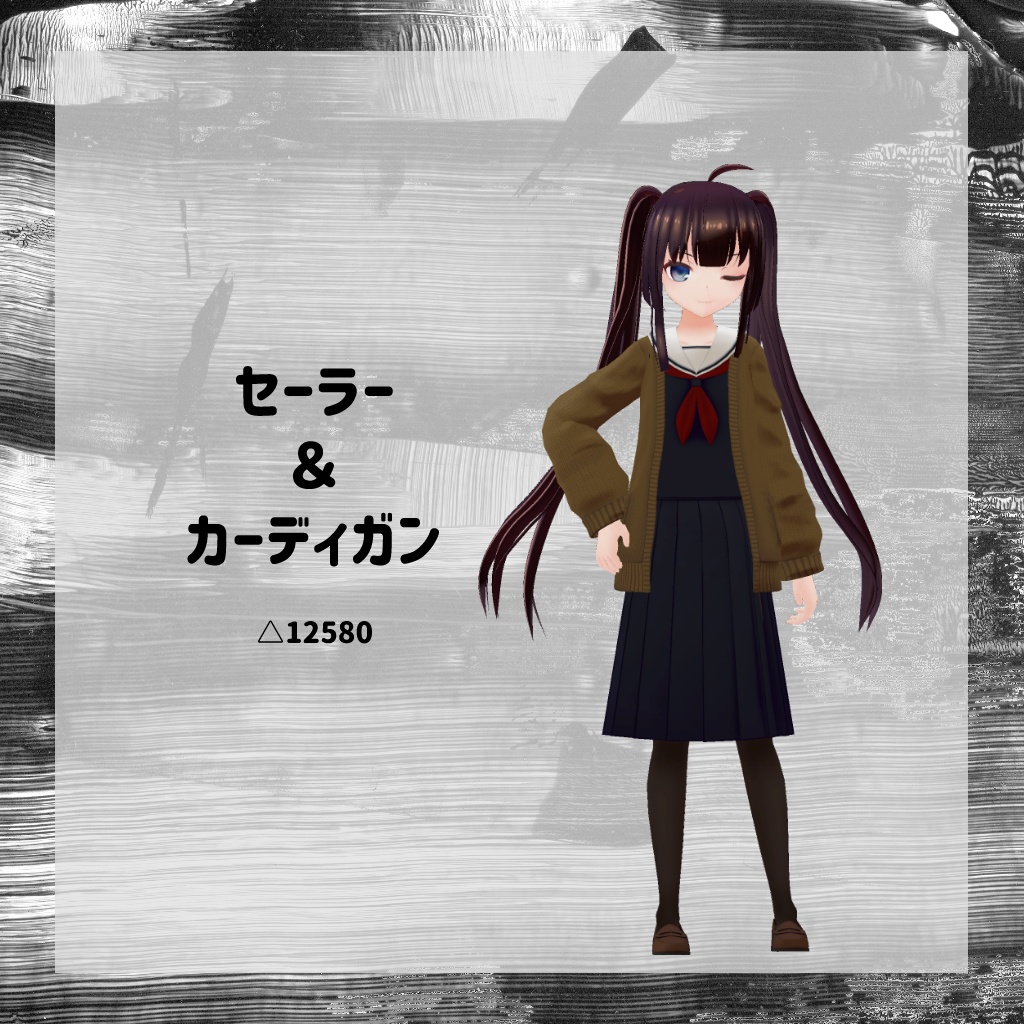 【衣装】セーラー服&カーディガン【FBX】