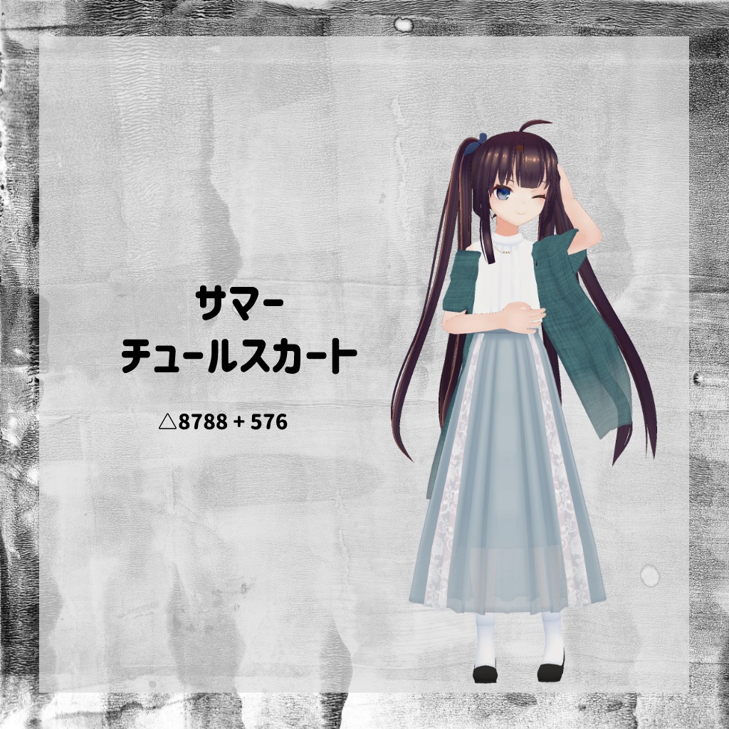  【衣装】サマーチュールスカート【FBX】