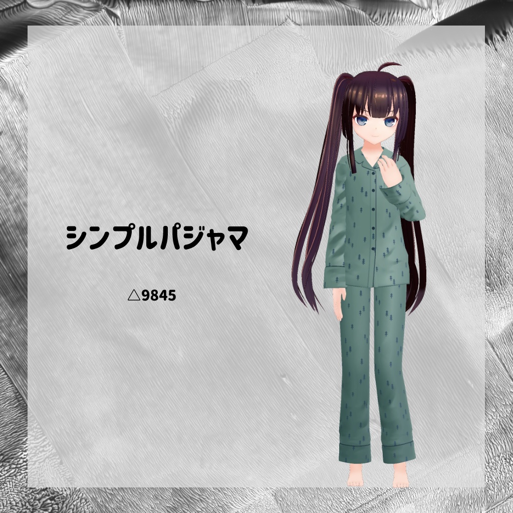 【衣装】シンプルパジャマ【FBX】