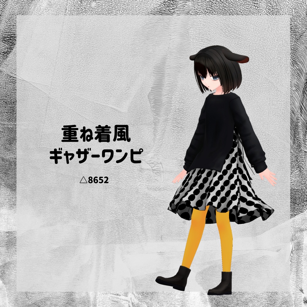【衣装】重ね着風ギャザーワンピ【FBX】