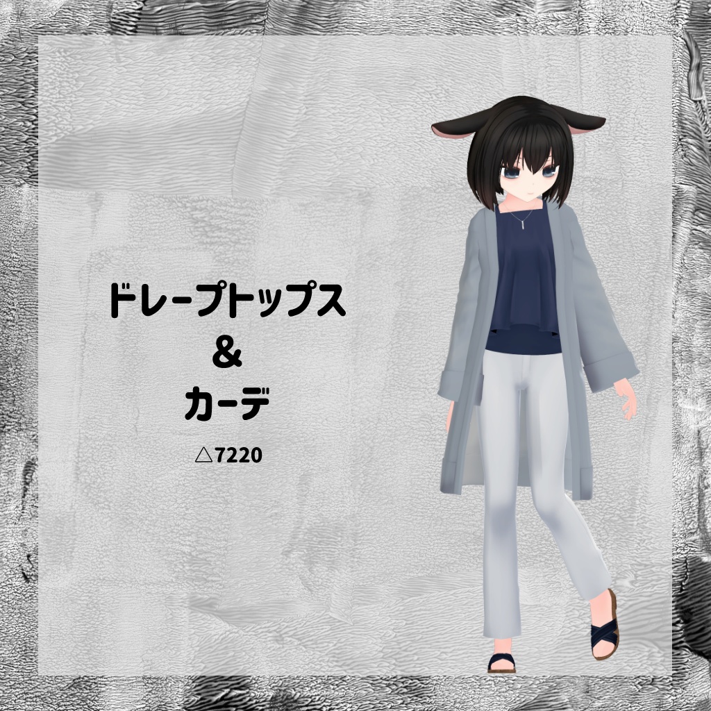 【衣装】ドレープトップス&カーデ【FBX】