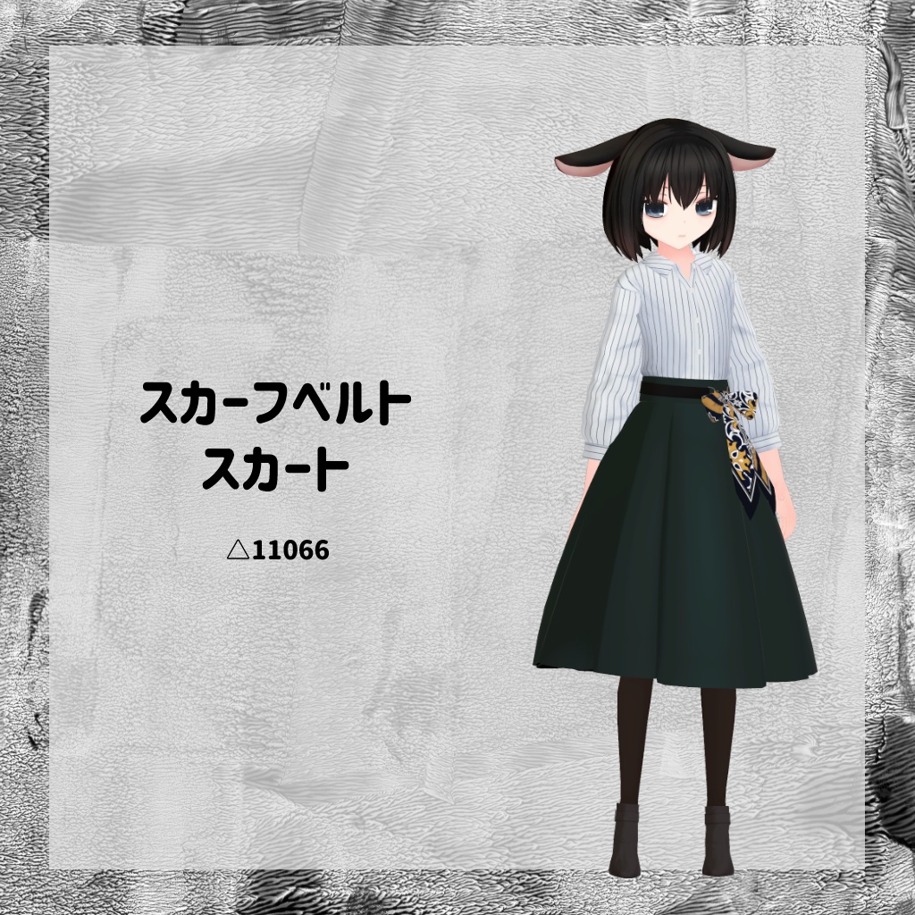 【衣装】スカーフベルトスカート【FBX】