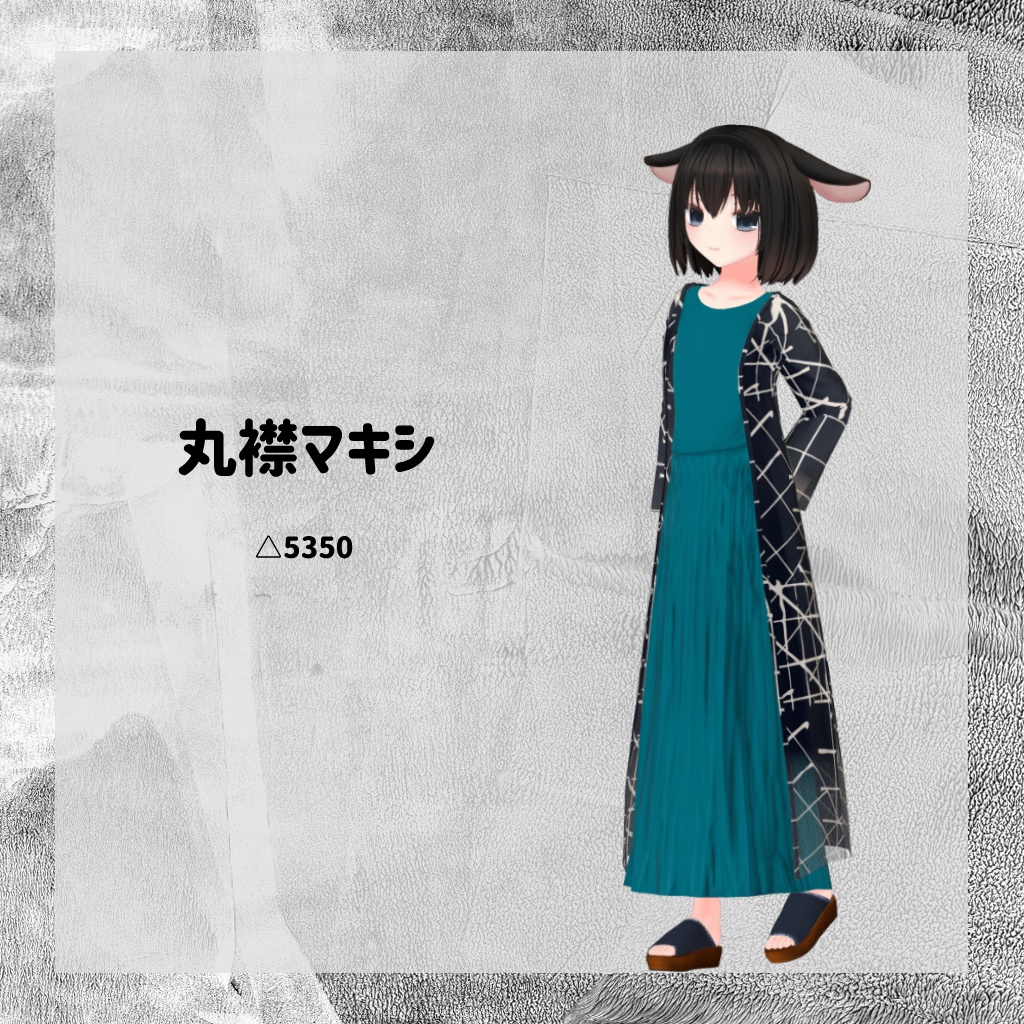 【衣装】丸襟マキシ【FBX】