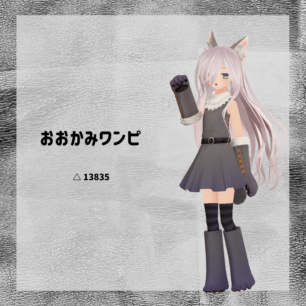 【衣装】おおかみワンピ【FBX】