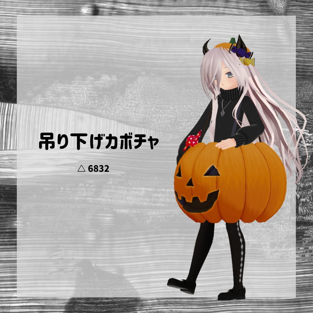【衣装】吊り下げカボチャ【FBX】