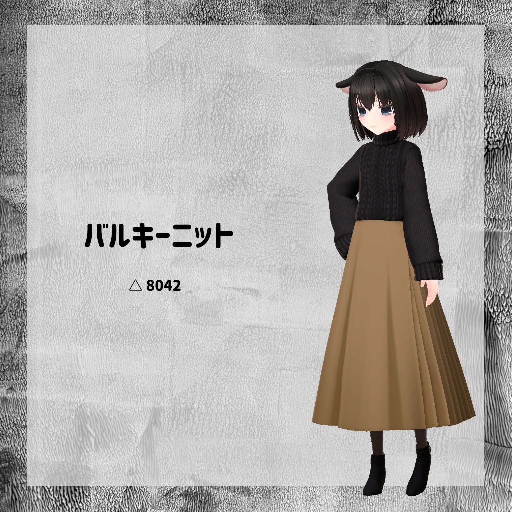 【衣装】バルキーニット【FBX】
