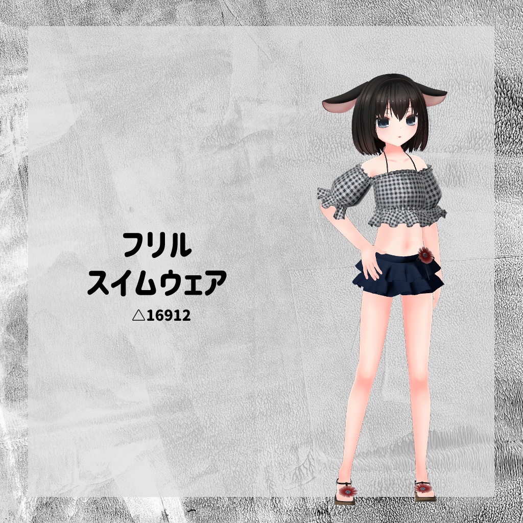 【衣装】フリルスイムウェア【FBX】