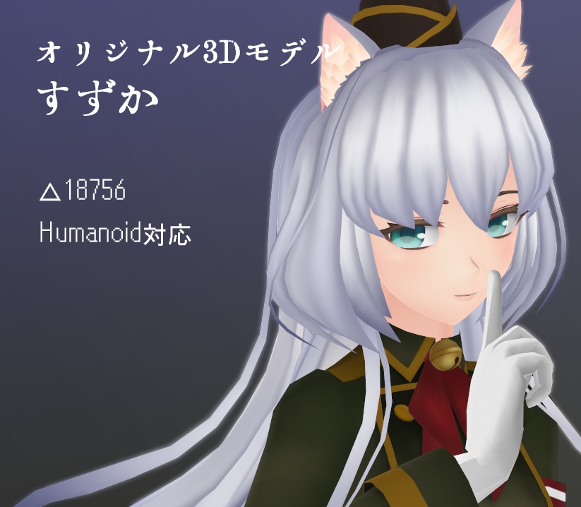 【VRアバター向け】すずか【FBX】