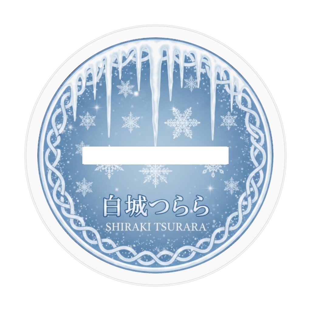 お座りアクスタ