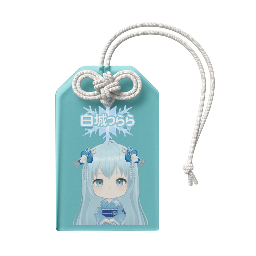 つららのお守り