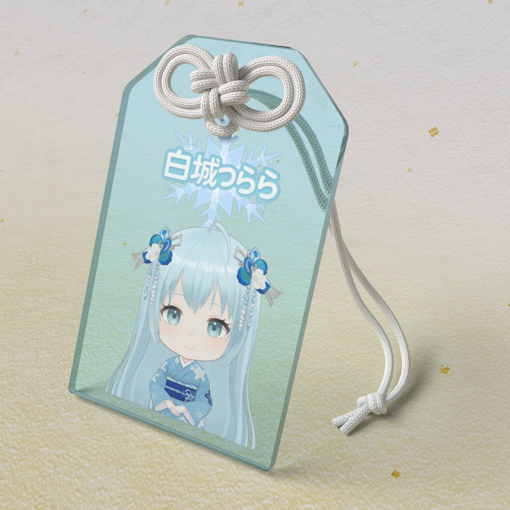つららのお守り