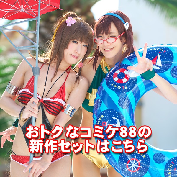 C88新作セット