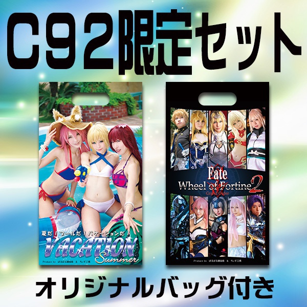 C92新作セット