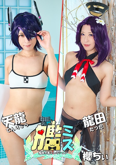 【R5】艦ミズ　天龍・龍田（写真集＋ＤＬカード）