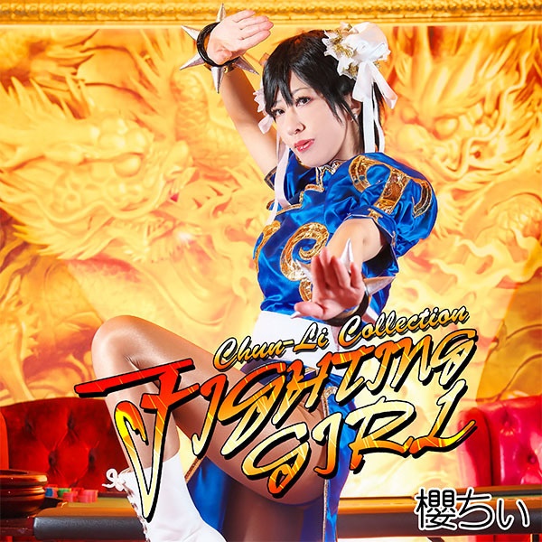 『ＦＩＧＨＴＩＮＧ　ＧＩＲＬ』（写真集＋ＤＬカード）