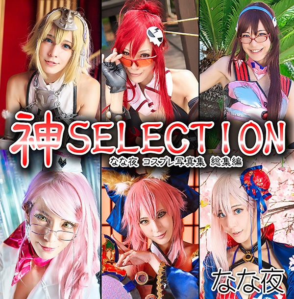 『神ＳＥＬＥＣＴＩＯＮ　なな夜総集編』（写真集＋ＤＬカード）