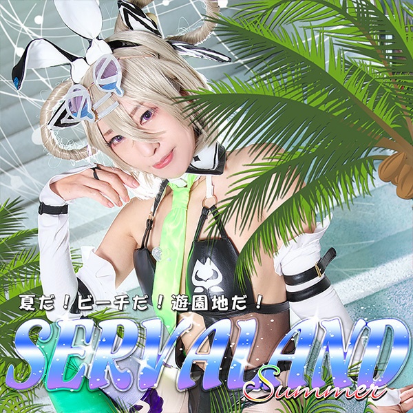 『SERVALAND』（写真集＋ＤＬカード）