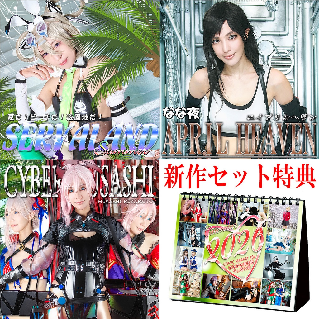 Ｃ１０７新作セット　（写真集３冊＋限定カレンダー）