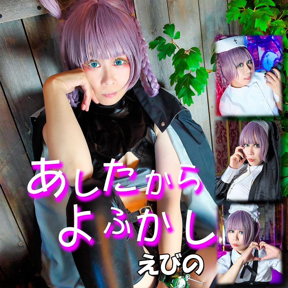 あしたからよふかし（写真集＋ＤＬカード）