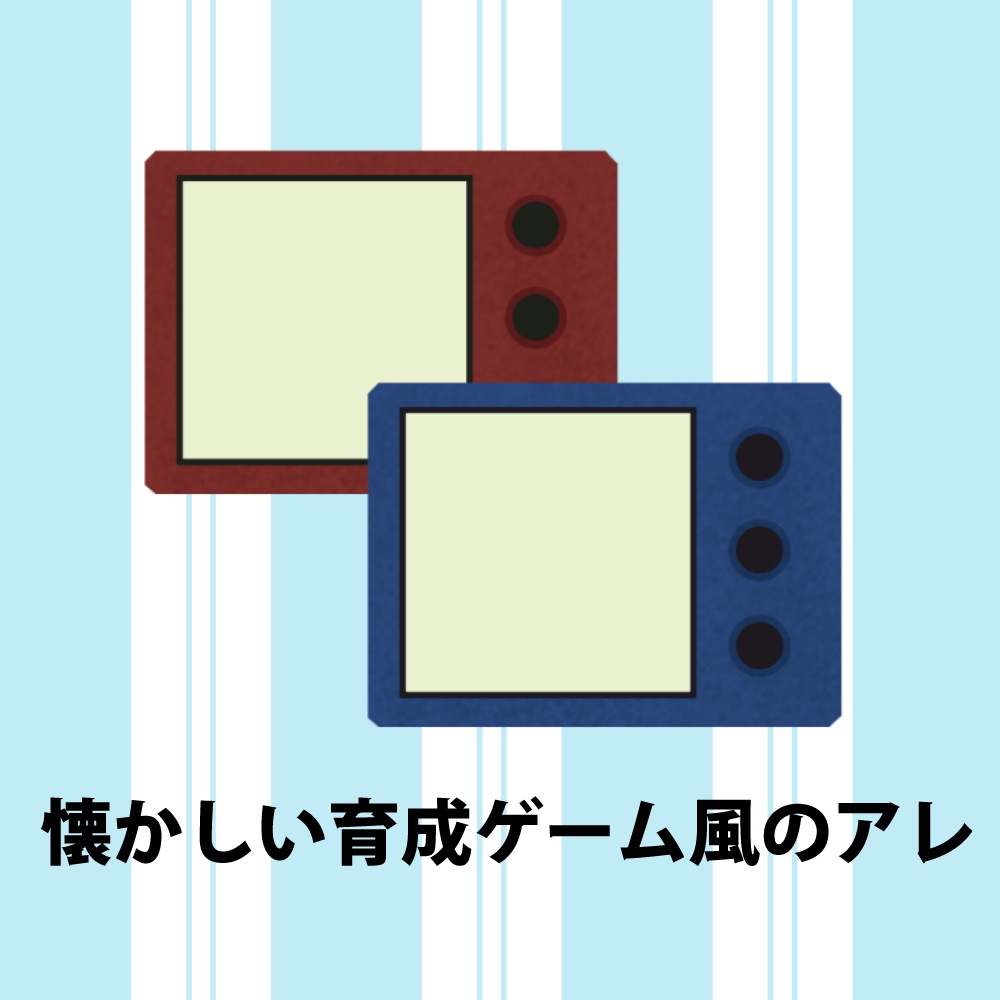 懐かしい育成ゲーム風のアレ