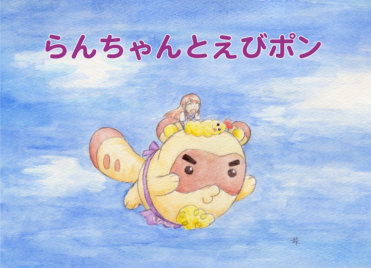 らんちゃんとえびポン