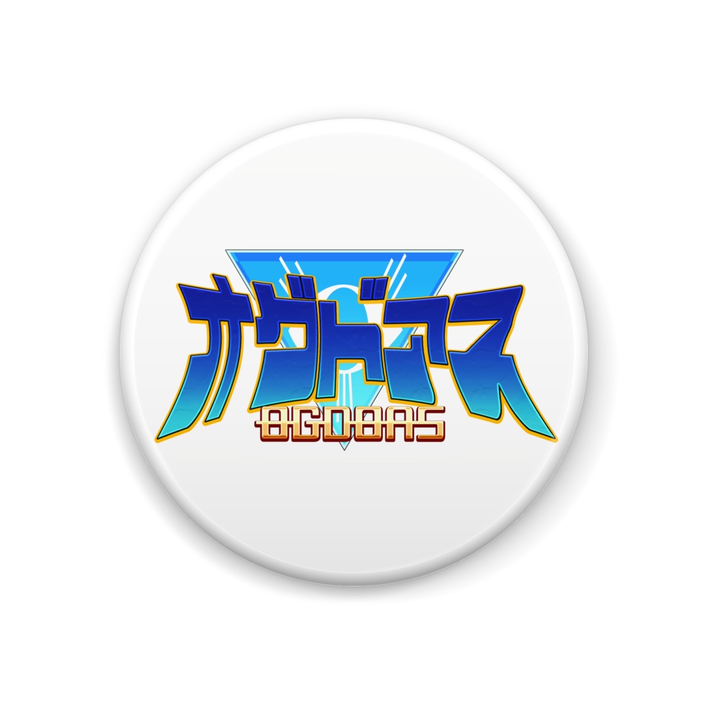 オグドアスロゴ缶バッジ