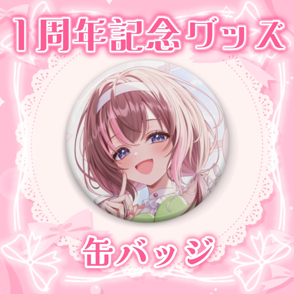 【1周年記念グッズ】缶バッジ