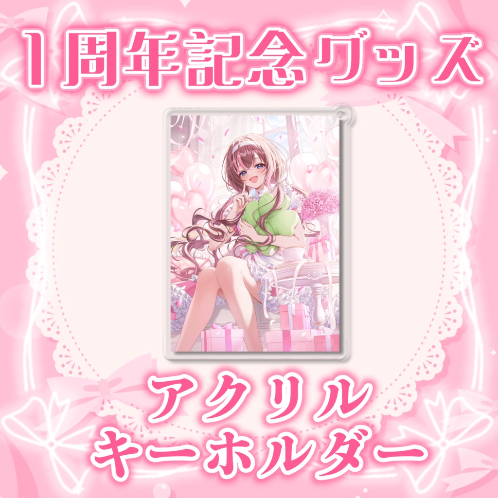 【1周年記念グッズ】アクリルキーホルダー