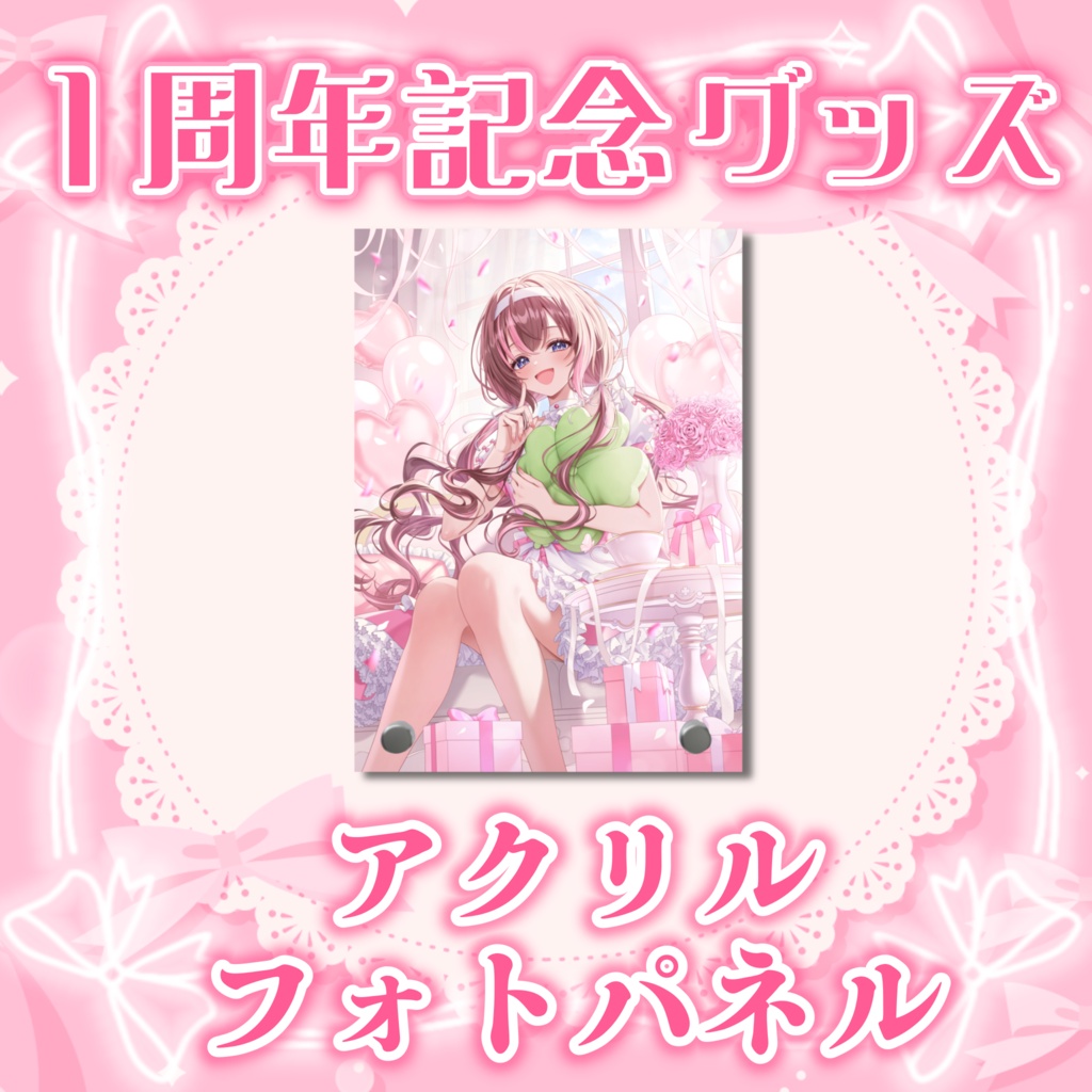 【1周年記念グッズ】アクリルフォトパネル