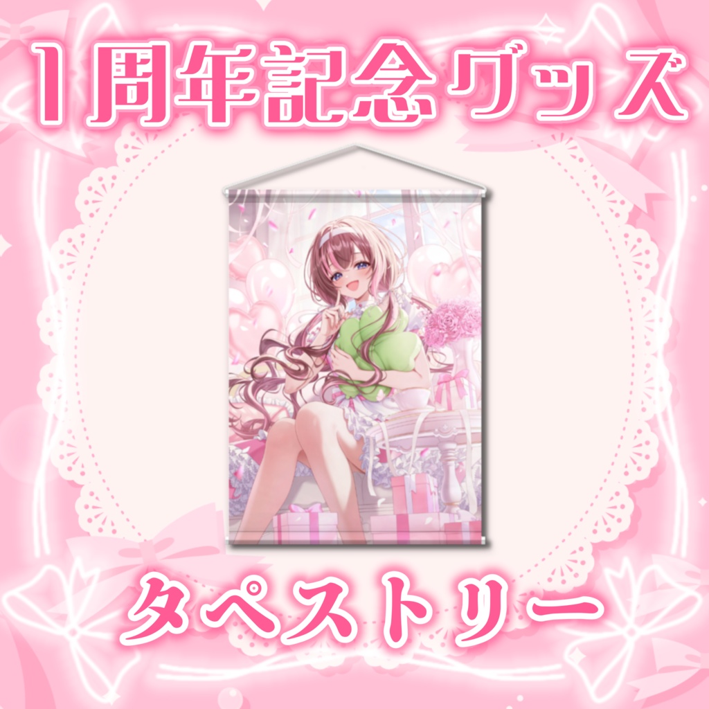 【1周年記念グッズ】タペストリー