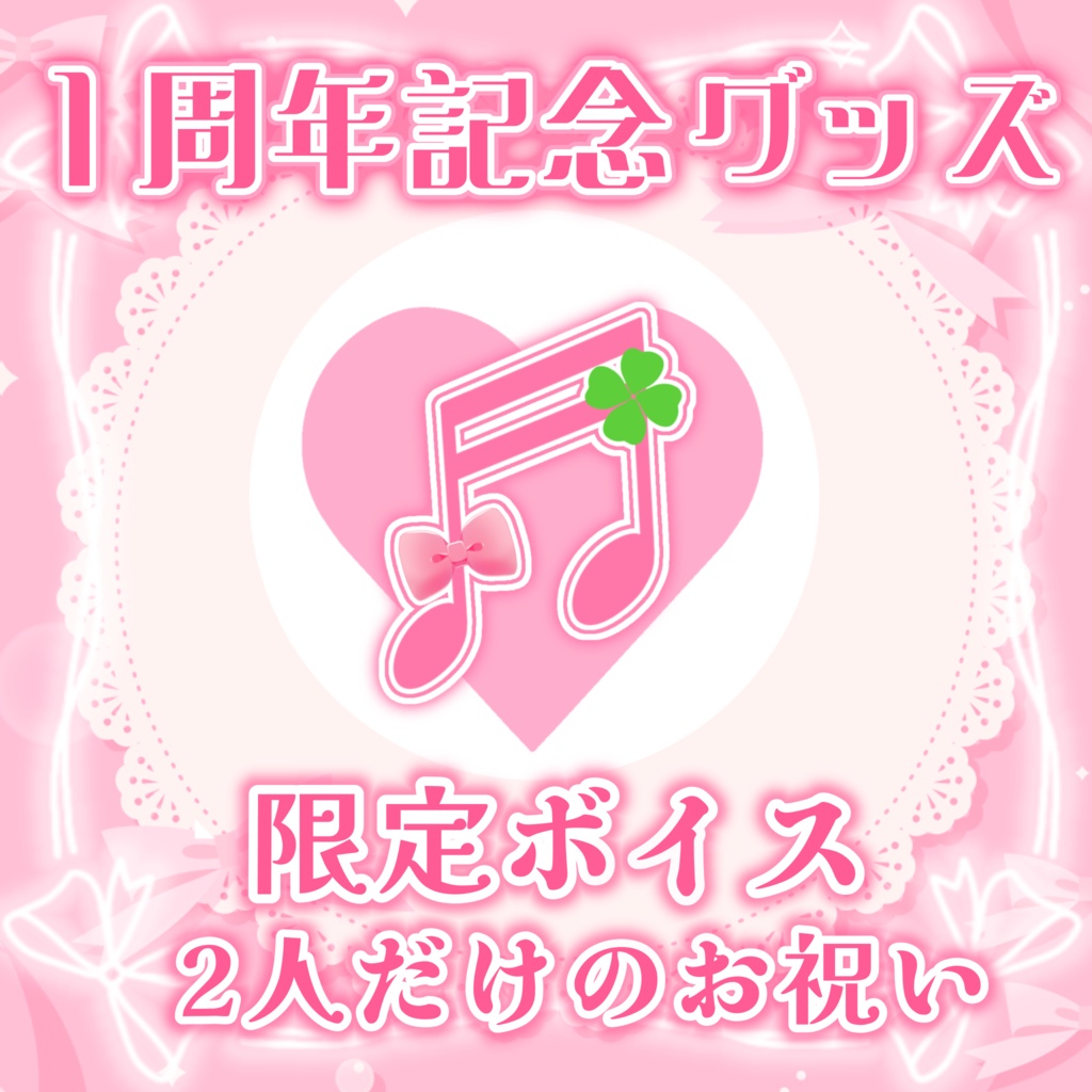 【１周年記念グッズ】限定ボイス