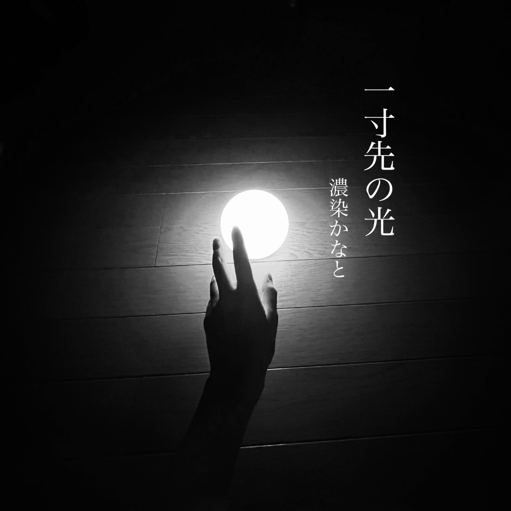 「一寸先の光」雑談などで使えるBGM