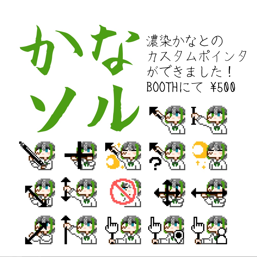 かなソル〈ポインタ〉