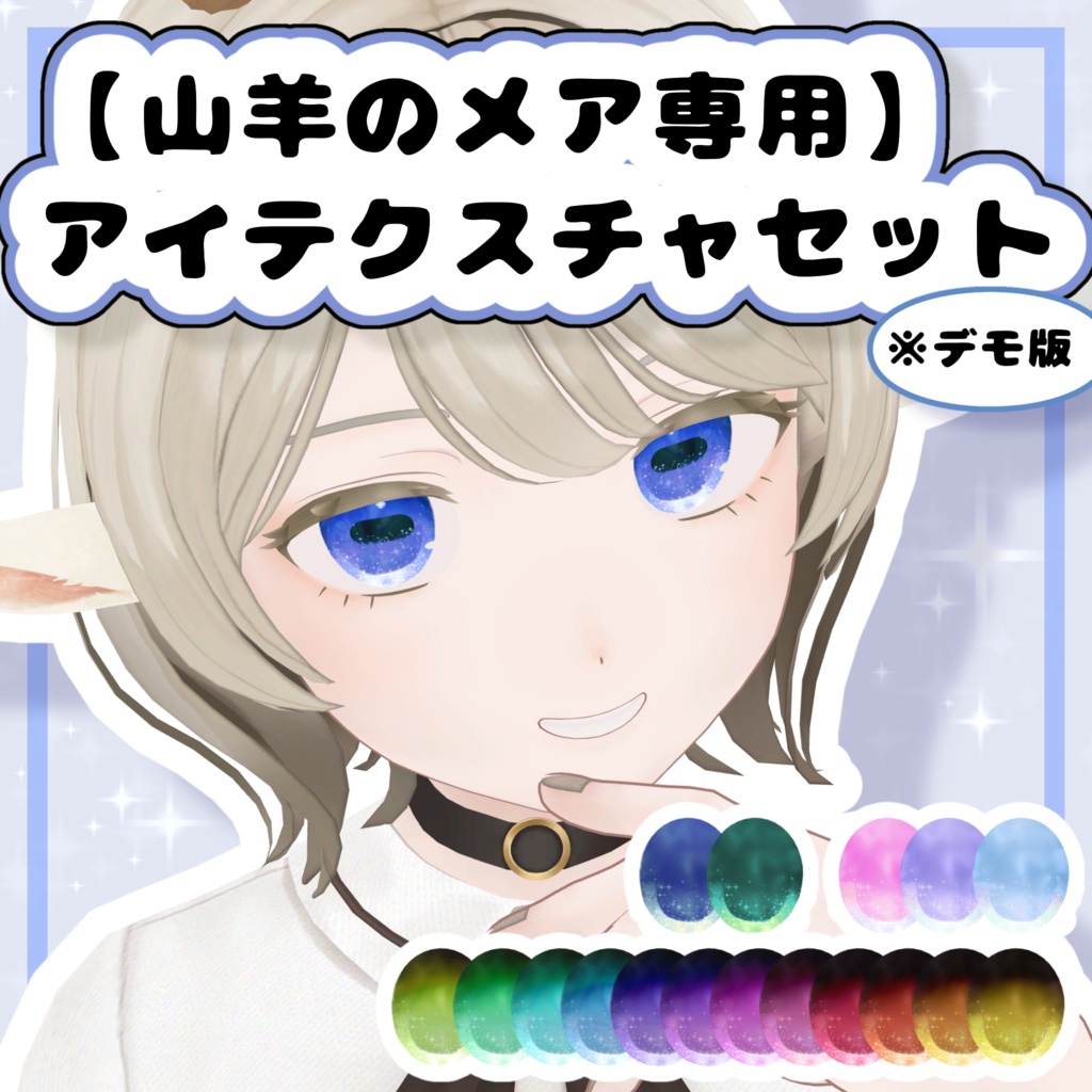 【free】メアちゃんアイテクスチャセット✨【山羊のメア専用】