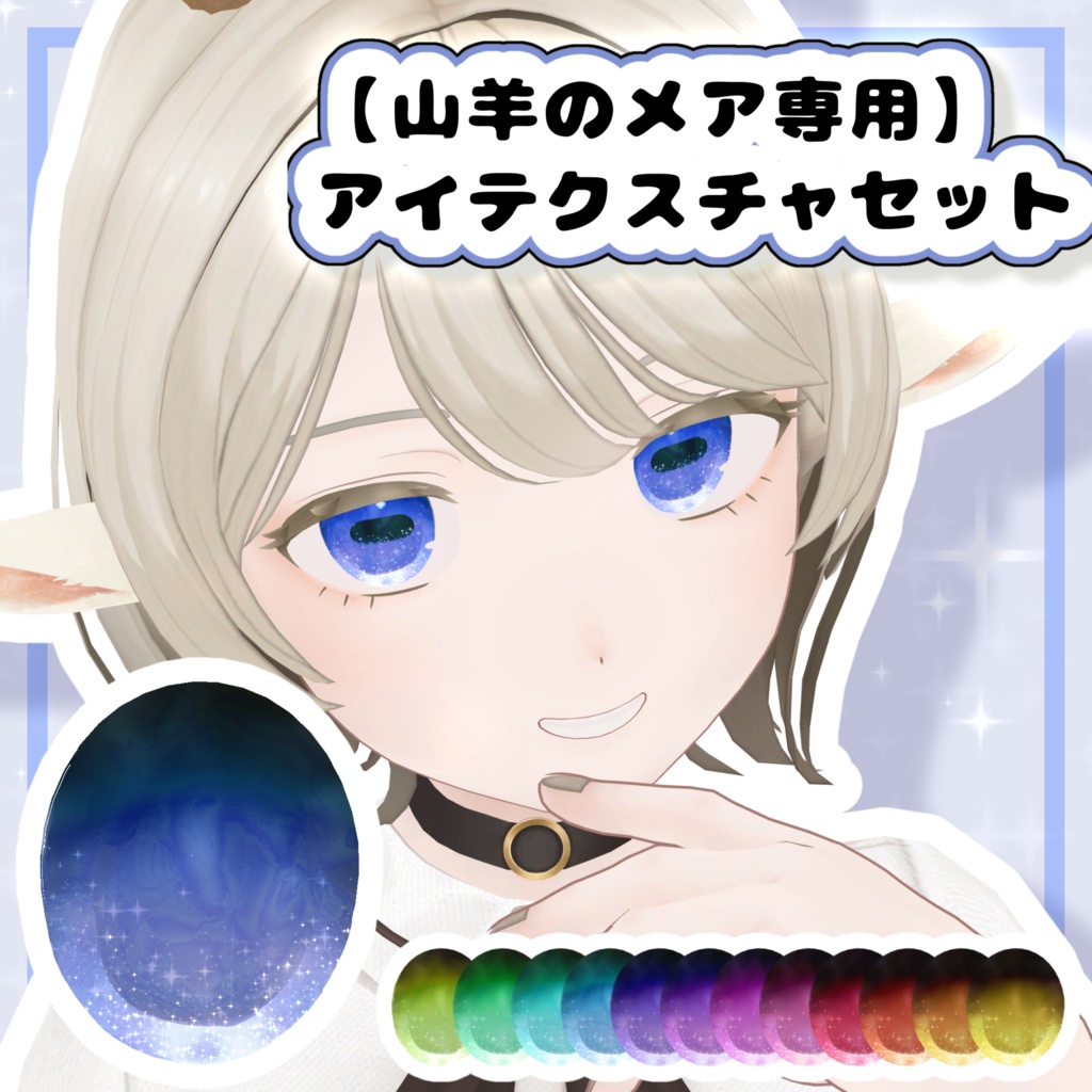 【free/山羊のメア専用】星空アイテクスチャ