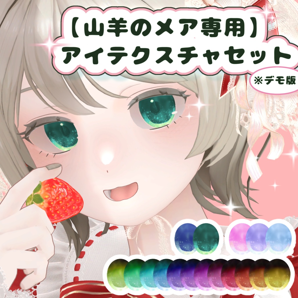 【free】メアちゃんアイテクスチャセット✨【山羊のメア専用】