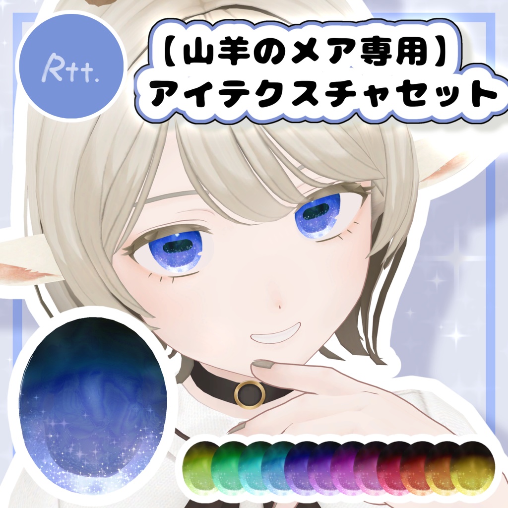 【free/山羊のメア専用】星空アイテクスチャ