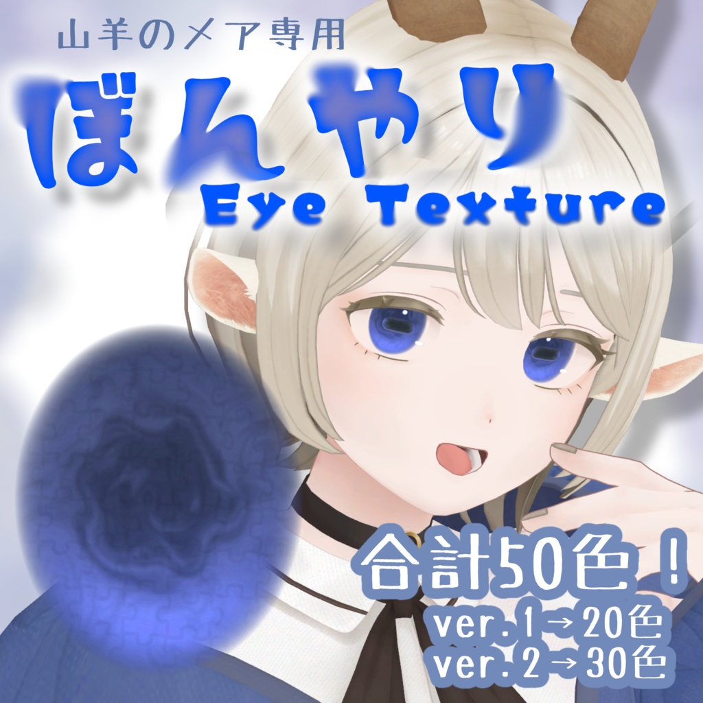 ぼんやりEyeTexture【山羊のメア専用】
