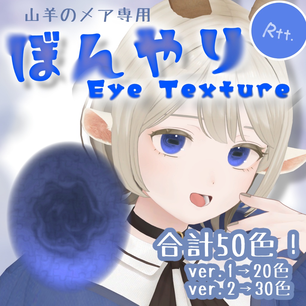ぼんやりEyeTexture【山羊のメア専用】