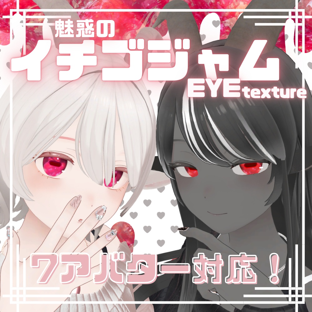 【無料/Free】🍓魅惑のイチゴジャム Eye texture🍓【７アバター対応】