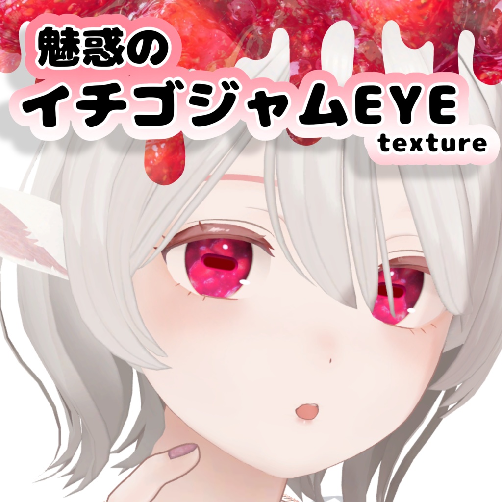【無料/Free】🍓魅惑のイチゴジャム Eye texture🍓【7アバター対応】