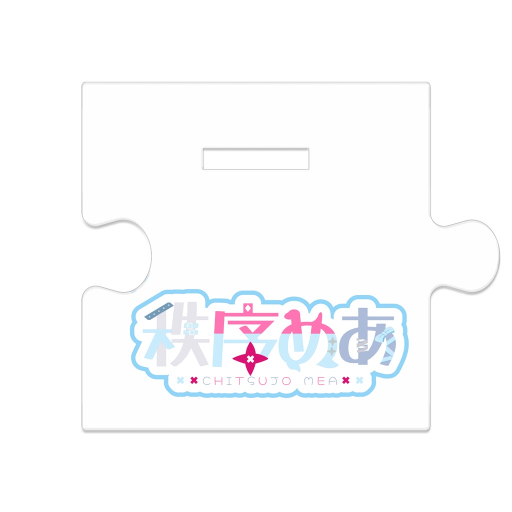 秩序めあ 繋がるアクスタ