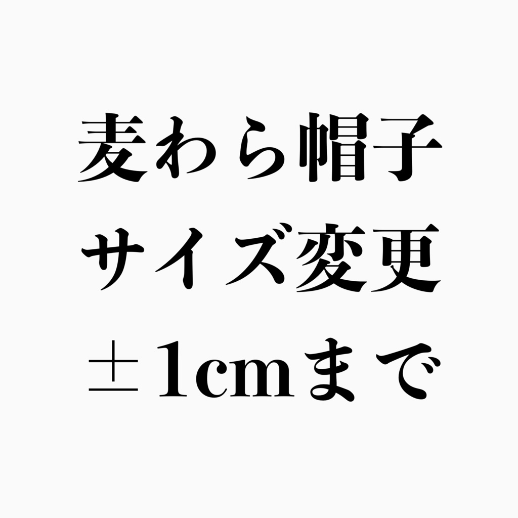 麦わら帽子のサイズ変更料金