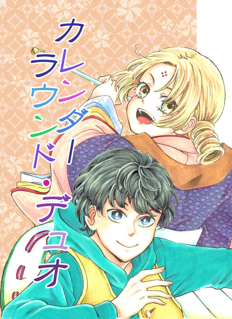 カレンダーラウンド・デュオ