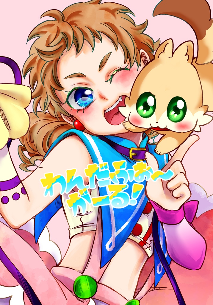 わんだふぉ〜がーる！【オリジナル漫画】