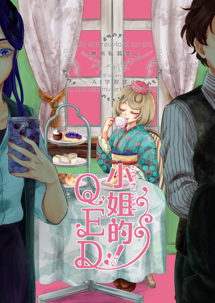 小姐的QED【オリジナル漫画】