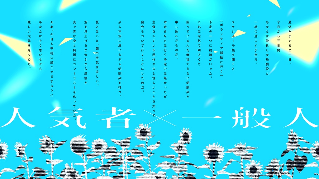 【CoCシナリオ/秘匿/2PL/タイマン】『太陽は輝いた』 SPLL:E199133