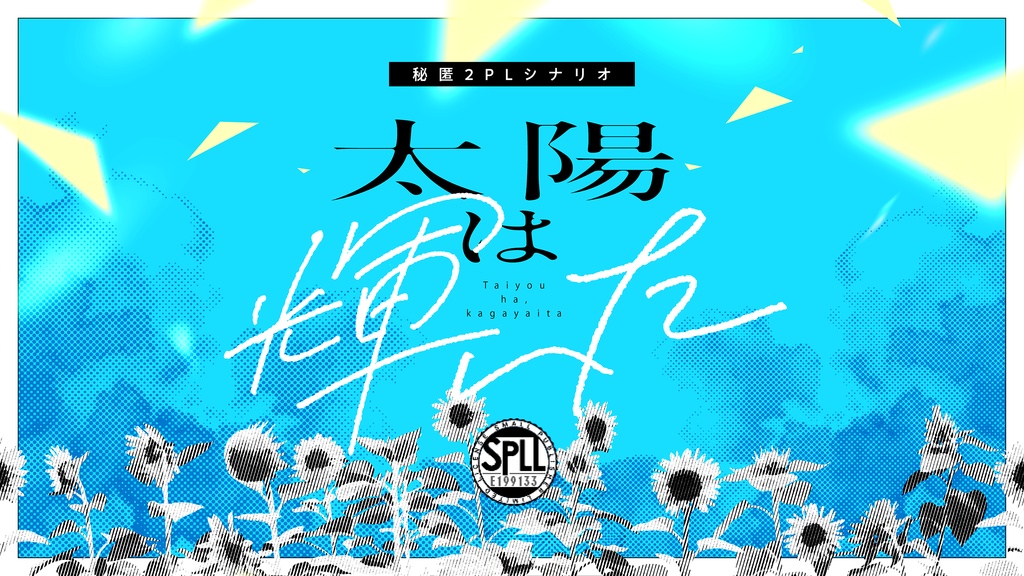 【CoCシナリオ/秘匿/2PL/タイマン】『太陽は輝いた』 SPLL:E199133
