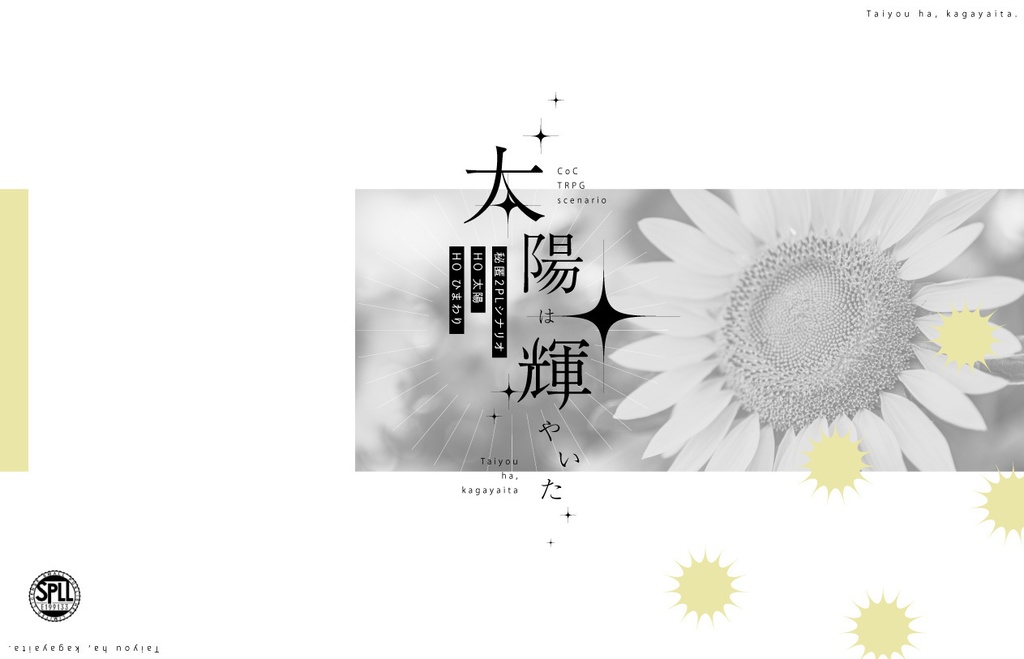 【CoCシナリオ/秘匿/2PL/タイマン】『太陽は輝いた』 SPLL:E199133