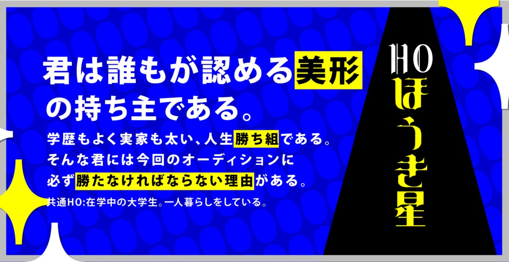 【CoCシナリオ/秘匿/2PL/タイマン】『綺羅星はギラめいた』 SPLL:E199525